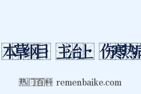 本草纲目·主治上·伤寒热病是什么意思的图片
